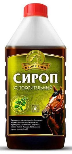 Сироп УСПОКОИТЕЛЬНЫЙ ("В коня корм", Россия)